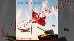С Днем Победы!