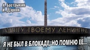 А. Бастрыкин, И. Дзреев Я не был в блокаде, но помню её…
