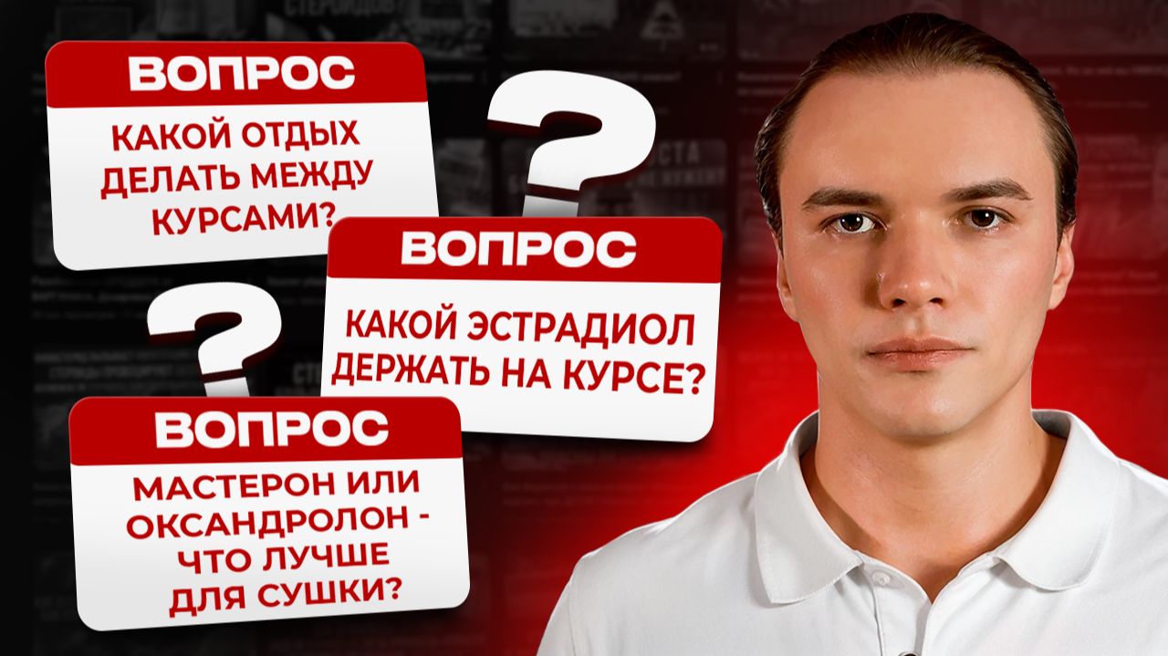 Какой отдых делать между курсами? Какой эстрадиол держать на курсе? Мастерон или Оксандролон?