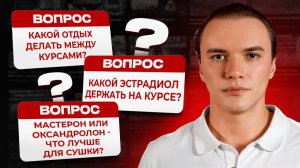 Какой отдых делать между курсами? Какой эстрадиол держать на курсе? Мастерон или Оксандролон?