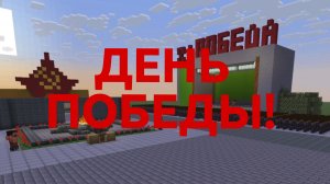 Парад победы в Майнкрафте!🌟