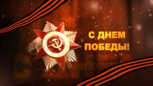 Поздравления жителей 9 мая 2026
