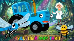 СИНИЙ ТРАКТОР | МАЛЫШИ СМОТРЯТ ЭТОТ МУЛЬТИК СНОВА И СНОВА ПЕСНИ МАШИНКИ | ДЕТЯМ