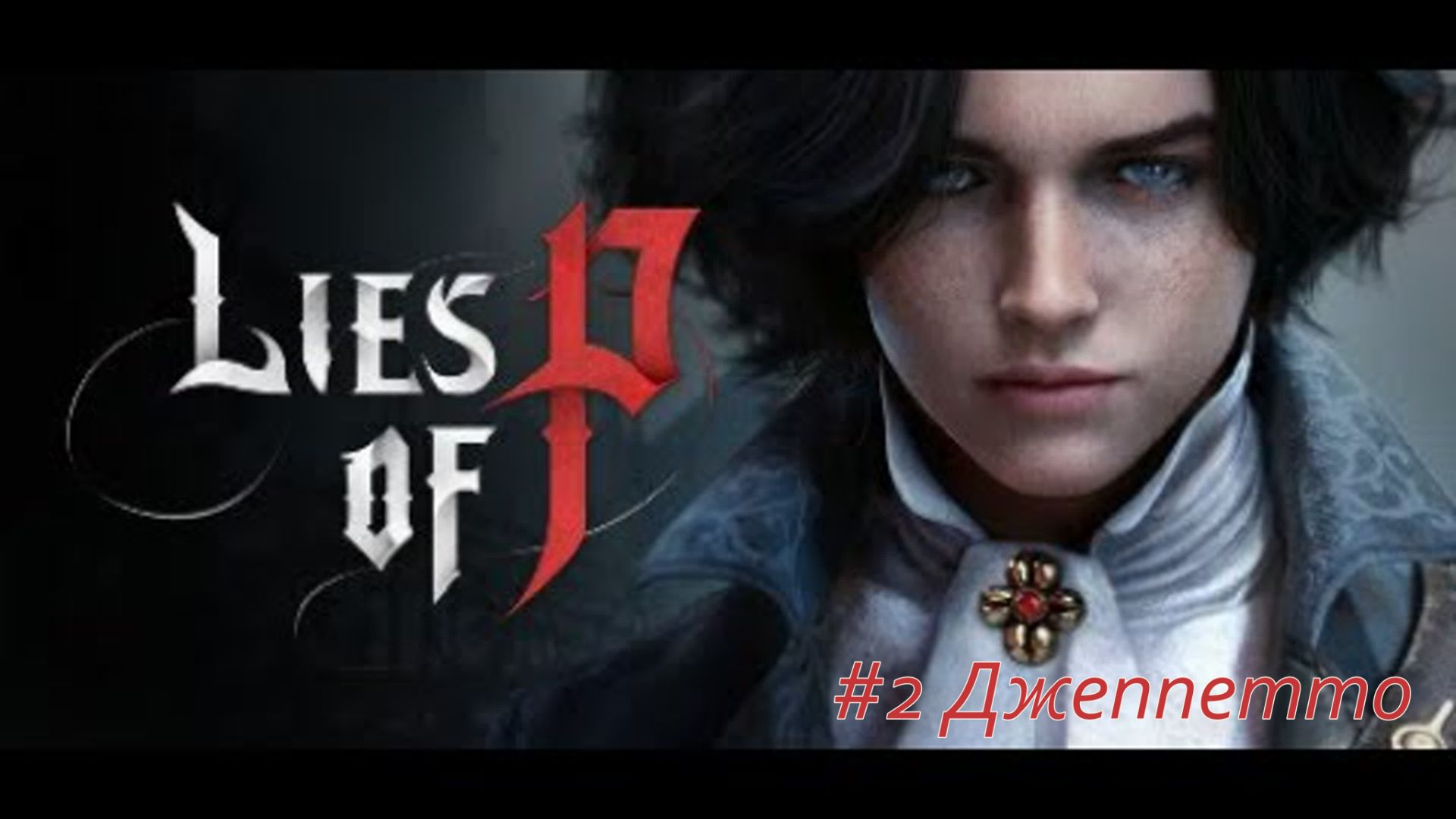 Lies of P №2 Джеппетто.