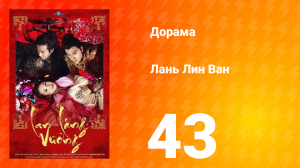 Лань Лин Ван 1 сезон 43 серия