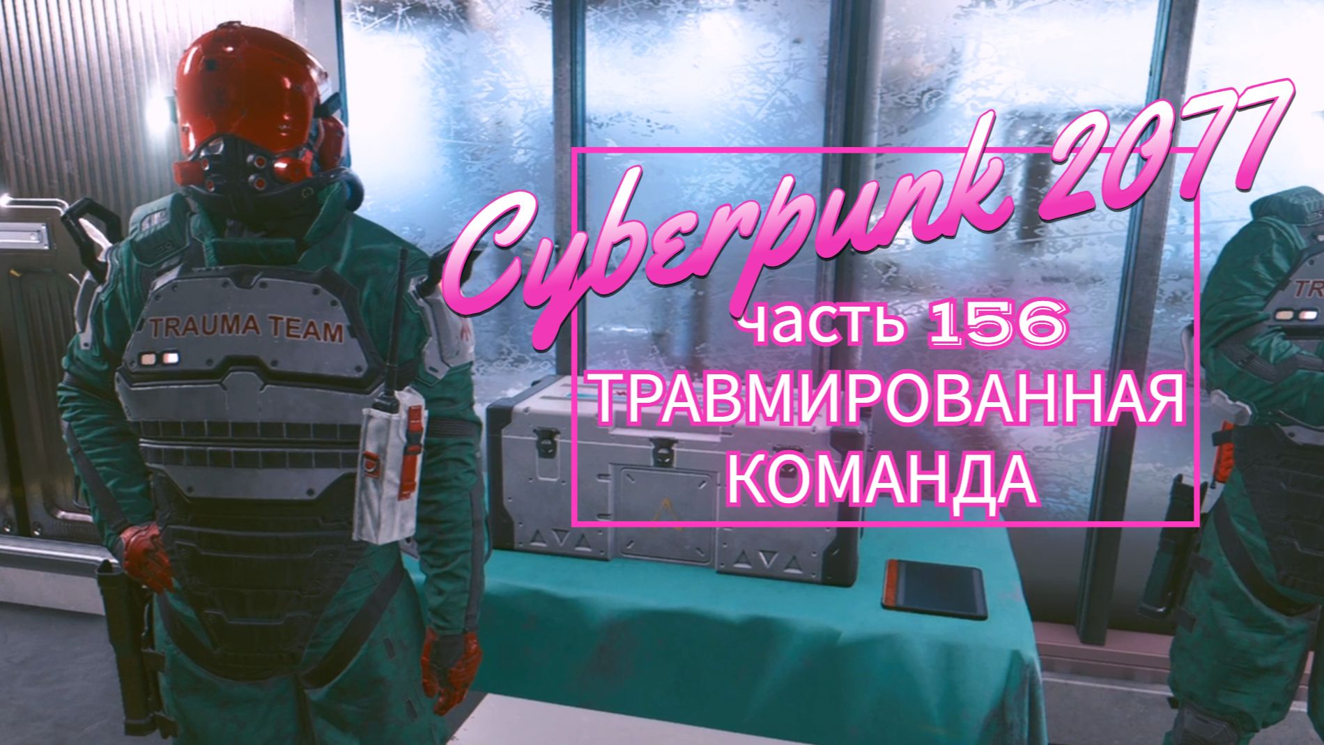Cyberpunk 2077 часть 156 ТРАВМИРОВАННАЯ КОМАНДА