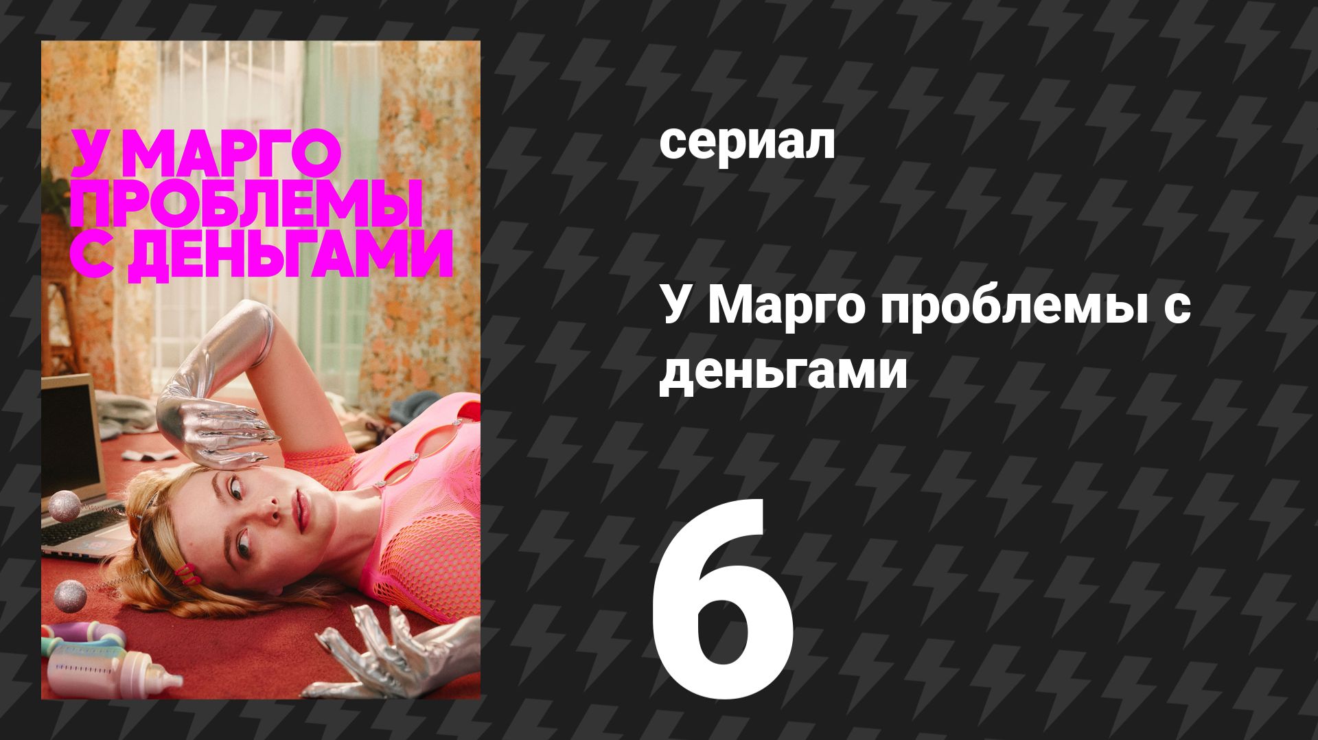 У Марго проблемы с деньгами 6 серия «Матч старых обид» (сериал, 2026)