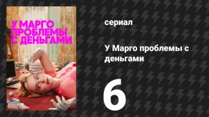 У Марго проблемы с деньгами 6 серия «Матч старых обид» (сериал, 2026)