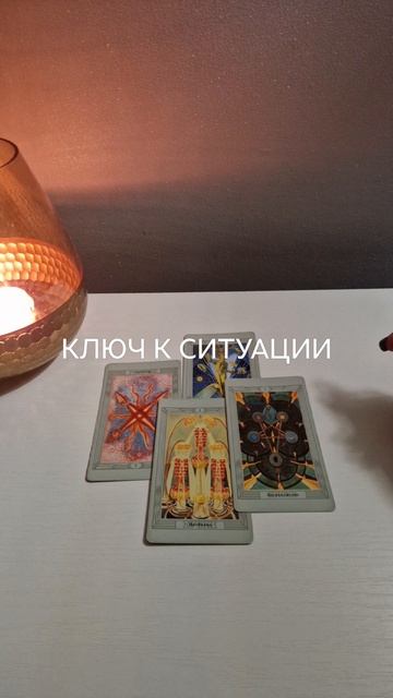 Таро. Ключ к ситуации 🗝#shorts