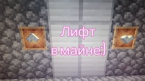 Как построить РАБОЧИЙ ЛИФТ в МАЙНКРАФТЕ?!!!!