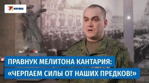 Потомок Героя Советского Союза Кантария рассказал о службе на СВО