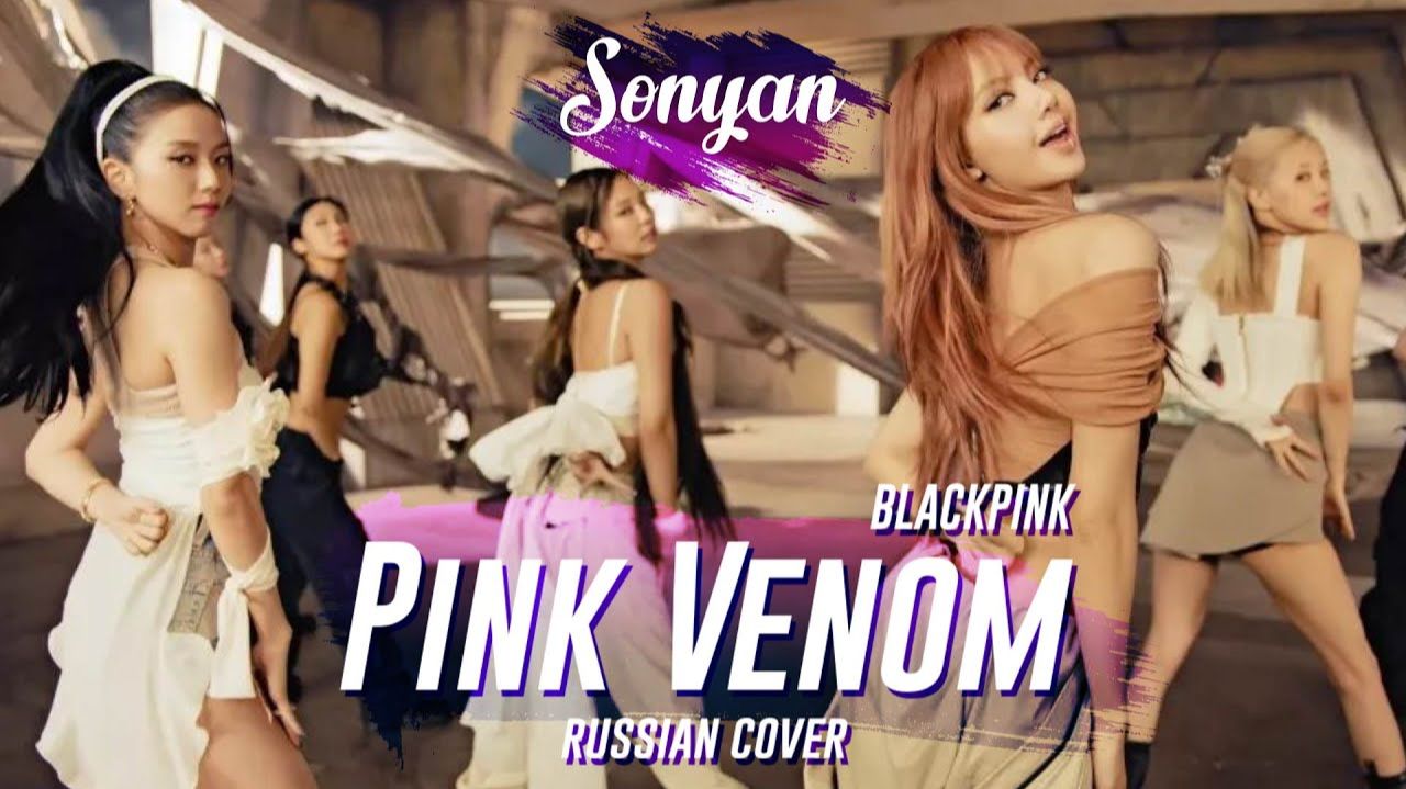 1080p_BLACKPINK_PINK_VENOM_RUS_COVER_BY_SONYAN