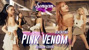 1080p_BLACKPINK_PINK_VENOM_RUS_COVER_BY_SONYAN