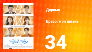 Браво, моя жизнь 1 сезон 34 серия