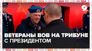 Владимир Путин пообщался с ветеранами и каждому пожал руку