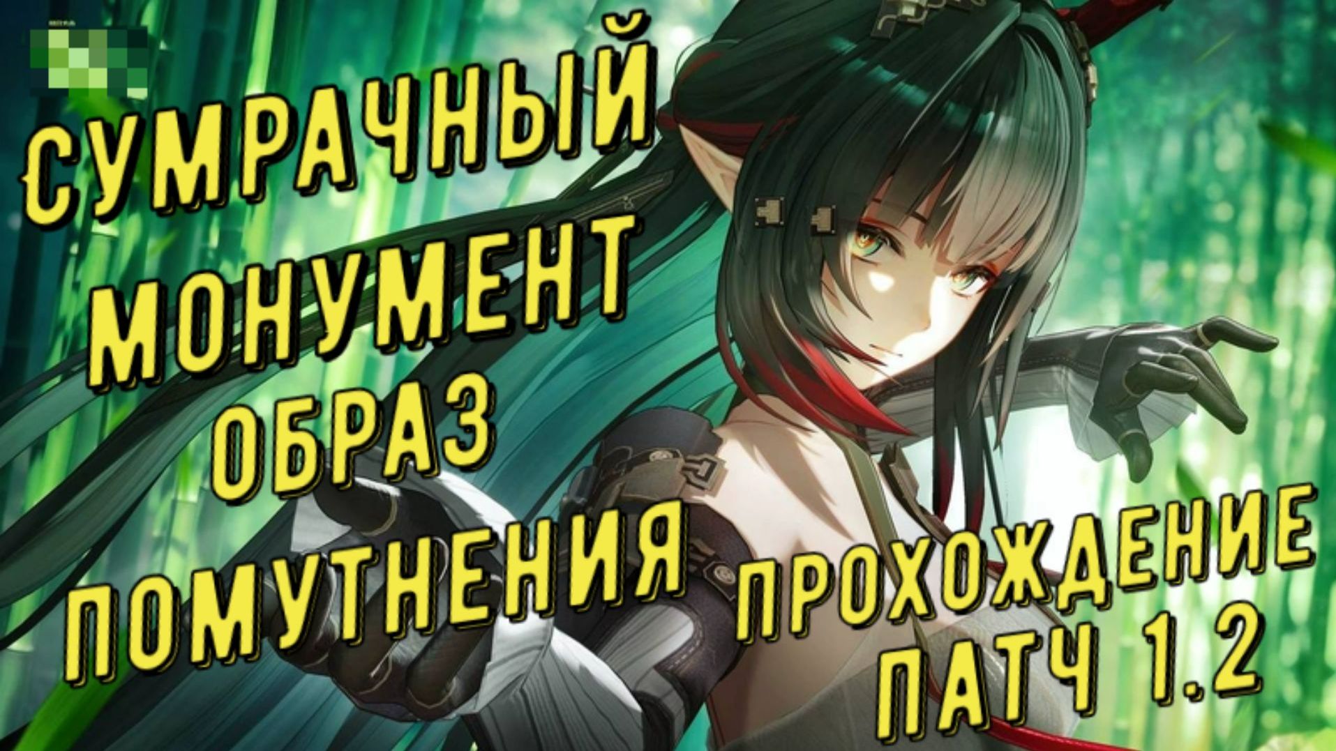 Сумрачный монумент 4, образ помутнения, прохождение режим агонии за Чжуан Фанъи в Arknights Endfield