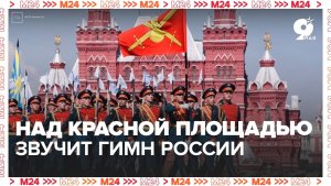 Владимир Путин завершил речь на Параде Победы. Над Красной площадью звучит гимн России
