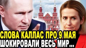 ГЛАВНЫЙ ПОЗОР ЕС! Заявление Каллас Про 9 Мая и ДЕНЬ ПОБЕДЫ Шокировало Весь Мир!