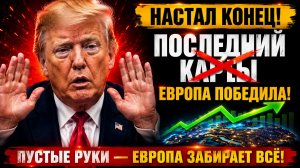ТРАМП СЫГРАЛ ПОСЛЕДНЮЮ КАРТУ В НАТО ЕВРОПА ОДЕРЖАЛА РЕШИТЕЛЬНУЮ ПОБЕДУ