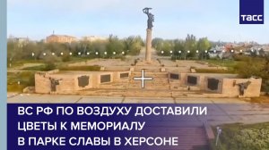 ВС РФ по воздуху доставили цветы к мемориалу в Парке Славы в Херсоне