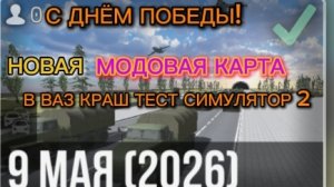 ОБЗОР НОВОЙ МОДОВОЙ КАРТЫ «9 Мая (2026)» В ВАЗ КРАШ ТЕСТ СИМУЛЯТОР 2!