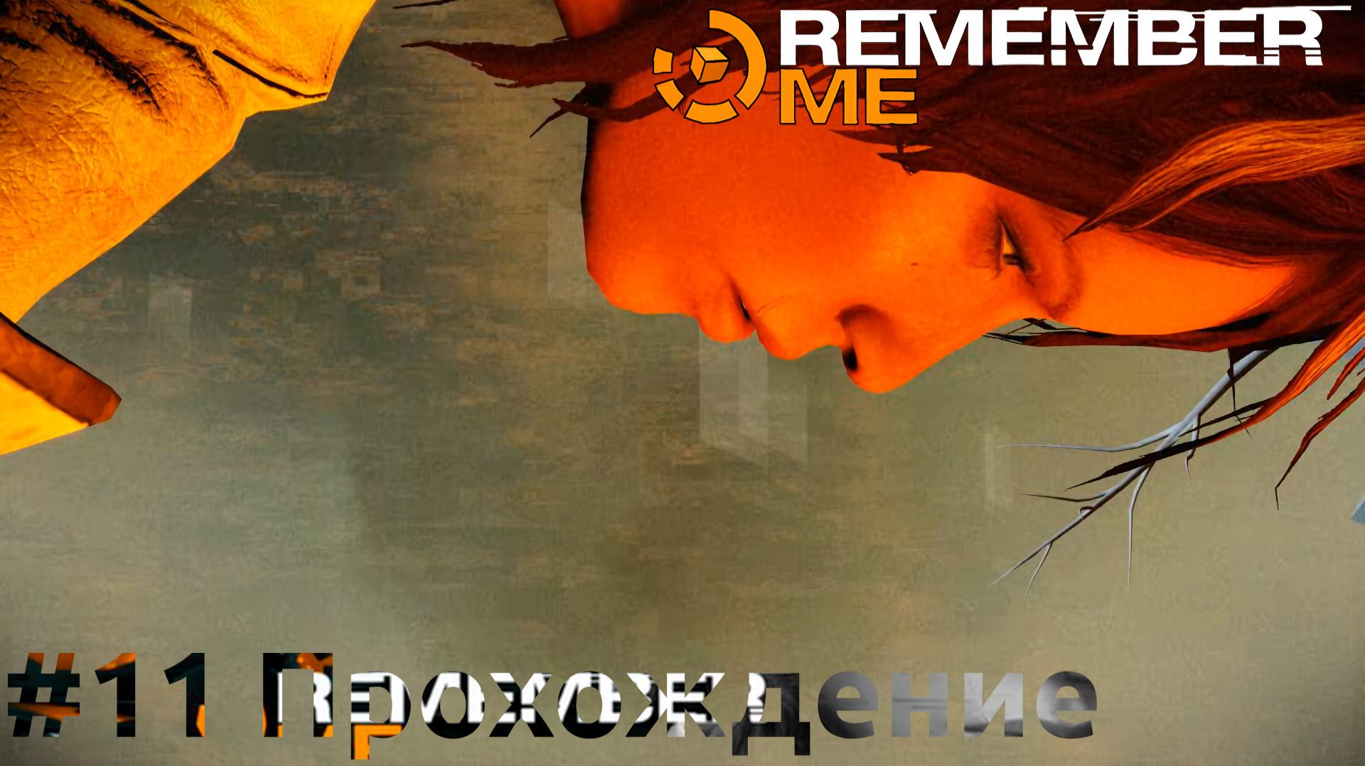 RemeberME — Эпизод #11 H3O [Прохождение на русском]