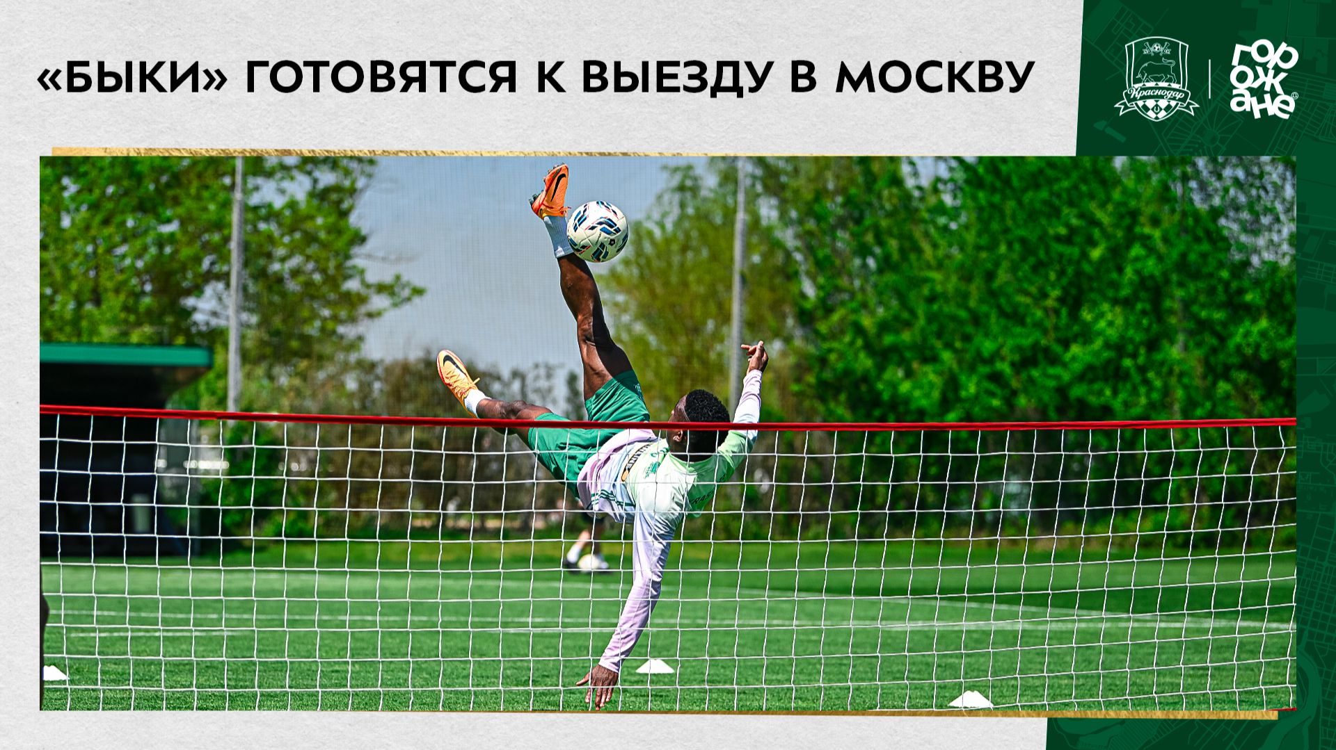 «Быки» готовятся к выезду в Москву