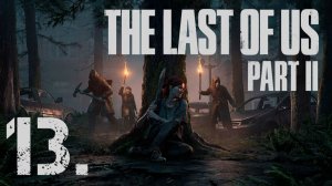 The Last of Us Part II┃Прохождение┃СТРИМ #13┃ФИНАЛ