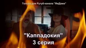 Впечатления от 3 серии турецкого сериала «Каппадокия»