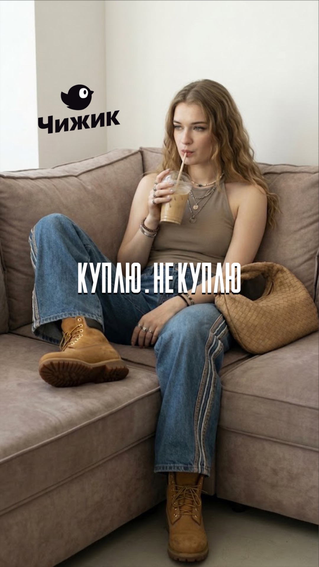 Куплю или нет