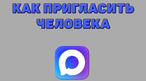 Как пригласить человека в Максе