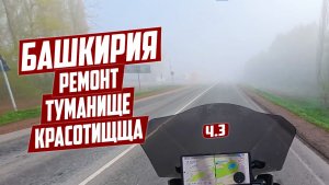 БАШКИРИЯ. РЕМОНТ, ТУМАН И КРАСОТИЩА. ЧАСТЬ 3