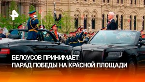Андрей Белоусов принимает парад Победы на Красной площади