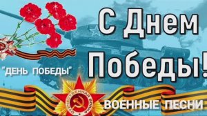 *** «ДЕНЬ ПОБЕДЫ» ***
