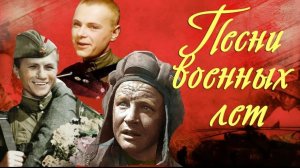 Песни военных лет 1941 - 1945 День Победы 9 мая