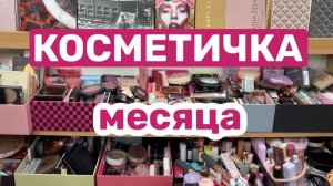 ❤️Большая косметичка месяца
