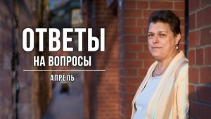 Ответы на вопросы. Апрель 2026г.