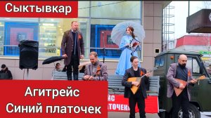 Агитрейс «Синий платочек» ЦДК «Октябрь» г.Сыктывкар