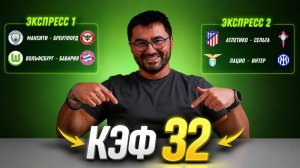 2 ЖБ экспресса на футбол. КФ 32 из 4-х событий. Прогнозы на футбол. Ставки на спорт