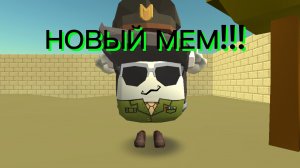 Новый мем!!!!