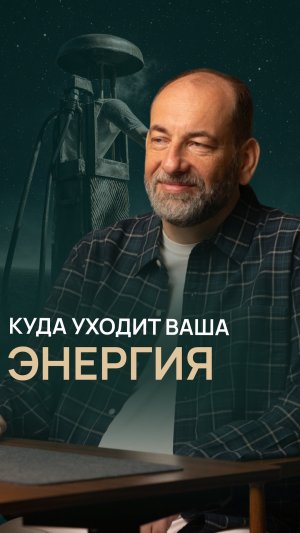 Куда уходит ваша энергия