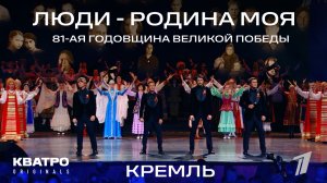ПРАЗДНИЧНЫЙ КОНЦЕРТ КО ДНЮ ПОБЕДЫ. Первый канал. КВАТРО - «Люди -  Родина моя»