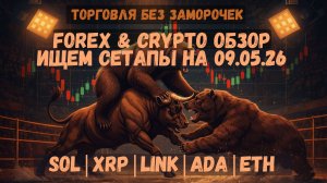 КРИПТА ГОТОВИТ РАЗВОРОТ? | ОБЗОР РЫНКА 9 МАЯ | BTC, ETH, SOL, XRP, ADA