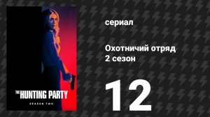 Охотничий Отряд 2 сезон 12 серия «Нэнси Олбрайт» (сериал, 2026)