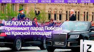 Видео с Красной площади: Белоусов принимает парад Победы