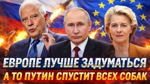 Как Европа сразу запела! Евросоюз умоляет о переговорах с Путиным! Россия спустит всех «собак»