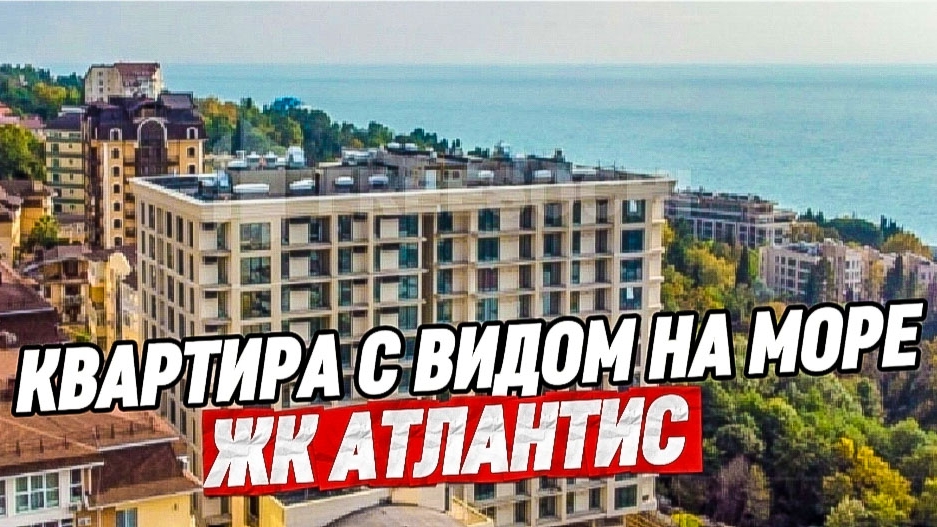 Видовая квартира студия в Сочи. Купить квартиру с видом на море