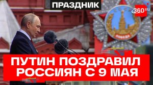 Путин поздравил участников парада на Красной площади с Днем Победы