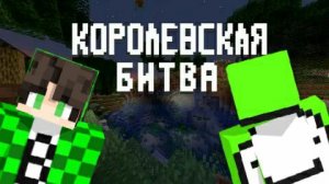 Я почувствовал в королевской битве в Майнкрафте!