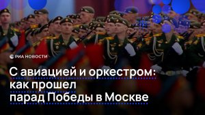 С авиацией и оркестром: как прошел парад Победы в Москве